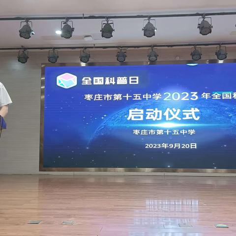 枣庄市第十五中学2023年全国科普日启动仪式盛大举行