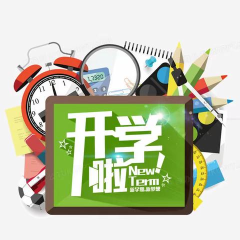 新学期 “心”动力——高要区回龙镇侨光小学开学前心理调适指南