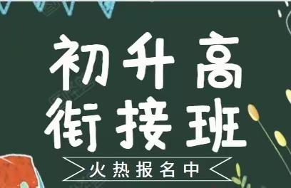 2022年初升高衔接班开班咯！