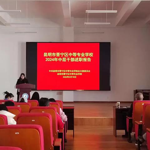 述职尽责交答卷 凝心聚力再出发 昆明市晋宁区中等专业学校 中层干部述职大会