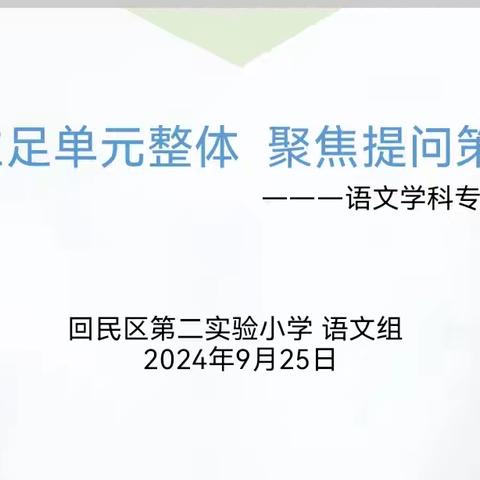 秋风沐教启新程，研途合力共成长 ——回民区第二实验小学语文组教研活动