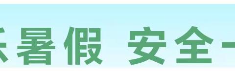 桥头四小2023年暑期安全致家长的一封信