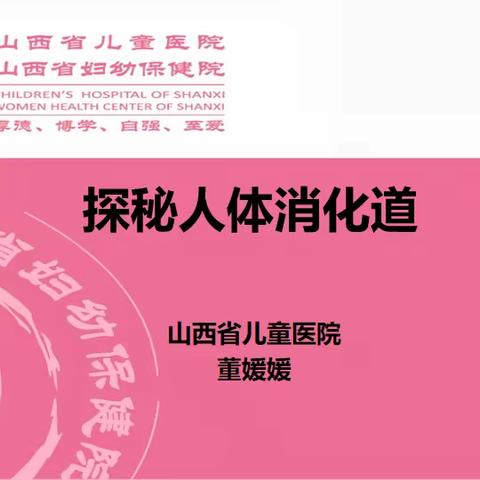 【德育课程·家长讲堂】《探秘人体消化道》——山西省实验小学新道街校区三年十班家长讲堂