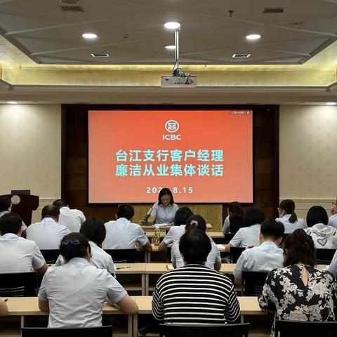 福州台江支行强化廉洁文化建设  筑牢客户经理清廉从业防线