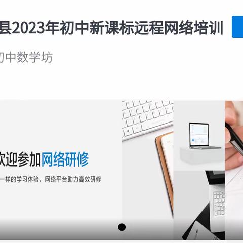 聚焦网络课程研修    赋能生命化课堂教学