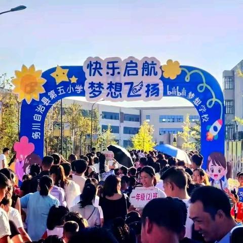 萌新就位·逐梦起航 ——第五小学2025年秋﻿一年级新生入学指南﻿﻿