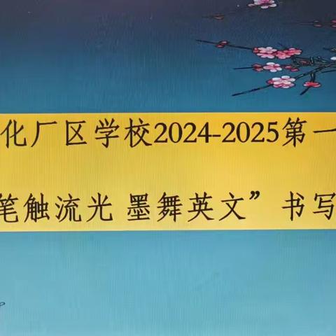 [鲁化"六声"  活力校园]之沙沙的书写声—“笔触流光 墨舞英文”书写大赛