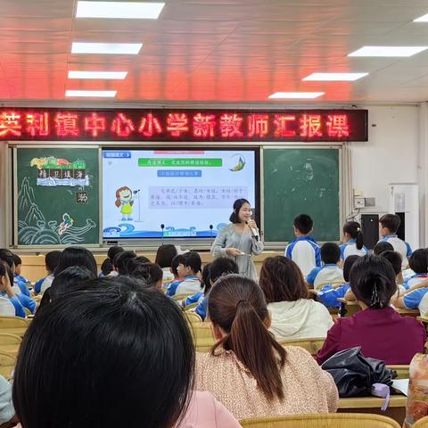 立足学生，有效教学——记英利镇中心小学语文科组公开课研讨活动