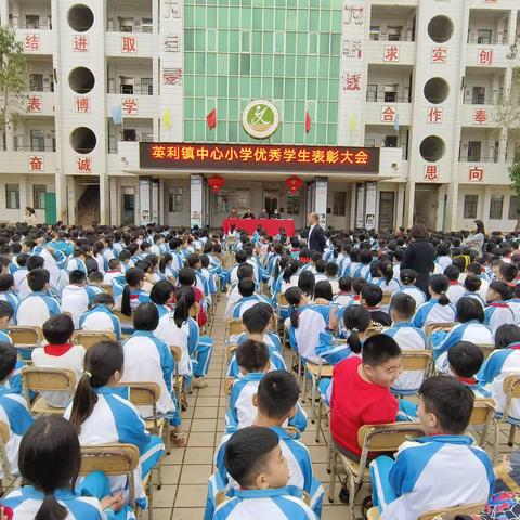 “不负春光从头越，扬帆奋进正当时”——英利镇中心小学优秀学生表彰大会