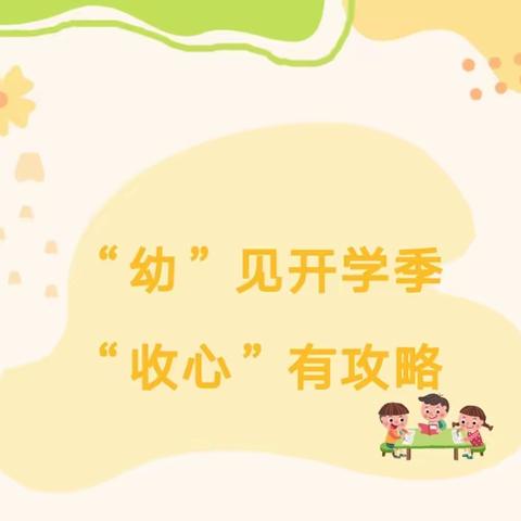 【家园共育】罗浮中心幼儿园秋季开学“收心”攻略