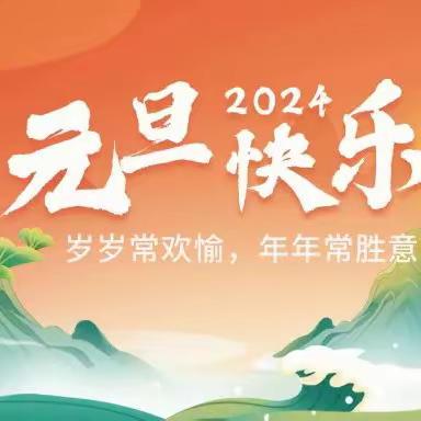 幼儿园2024年元旦放假通知及温馨提示