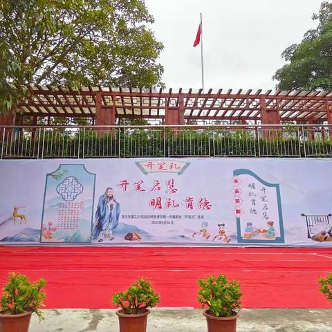 开笔启慧  明礼育德——东兴市第二小学2023年秋一年级开笔礼