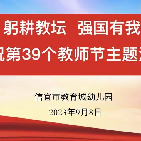 躬耕教坛 强国有我—信宜市教育城幼儿园庆祝第39个教师节主题活动