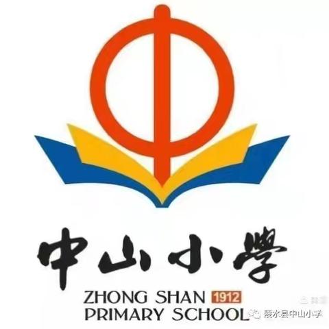 铭记师恩，心怀祝福                         ——中山小学2024年秋季第2周升旗仪式