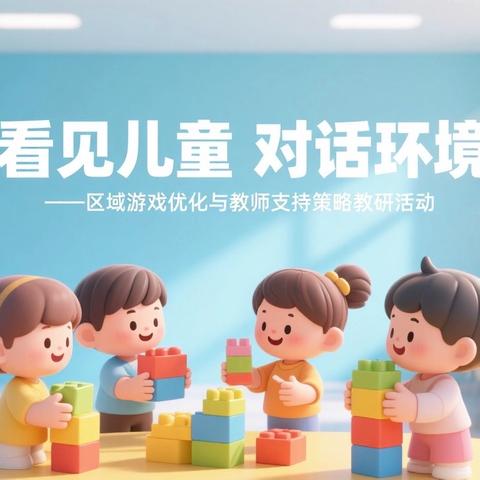 看见儿童 对话环境 ‍               ——区域游戏优化与教师支持策略教研活动
