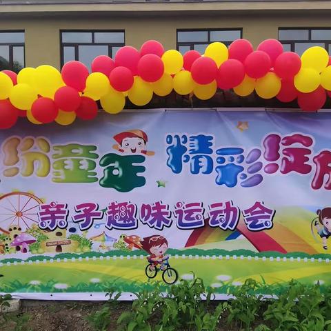 天桥逸夫幼儿园“缤纷童年，精彩绽放”亲子趣味运动会