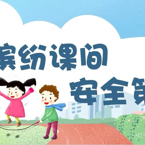【十一小党建+德育】课间安全记心中——上饶市第十一小学课间活动安全教育专题