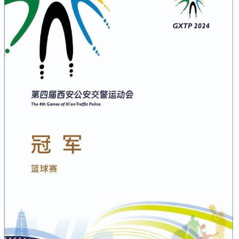 三大’铸铁军•拼搏展风采”第四届西安公安交警运动会篮球足球四分之一决赛综述