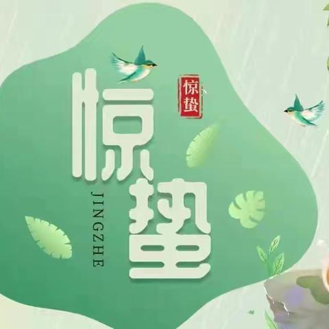 万物惊蛰始，春意润童心——伊宁市第三十一幼儿园惊蛰节气活动