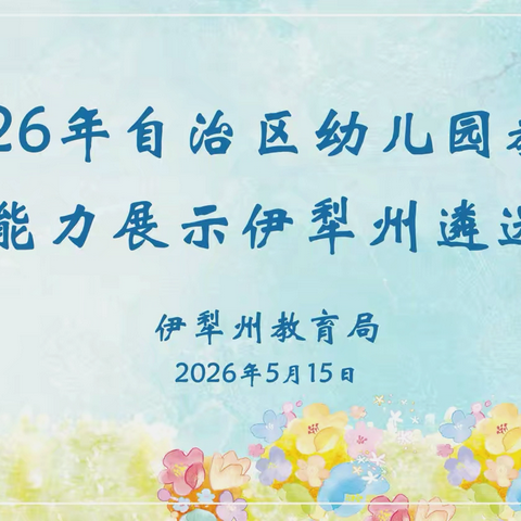 技无止境 幼有优育——幼儿园教师专业能力展示伊犁州遴选竞赛 ‍
