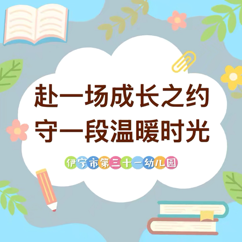暖心相伴 遇见成长——伊宁市第三十一幼儿园家长开放日活动