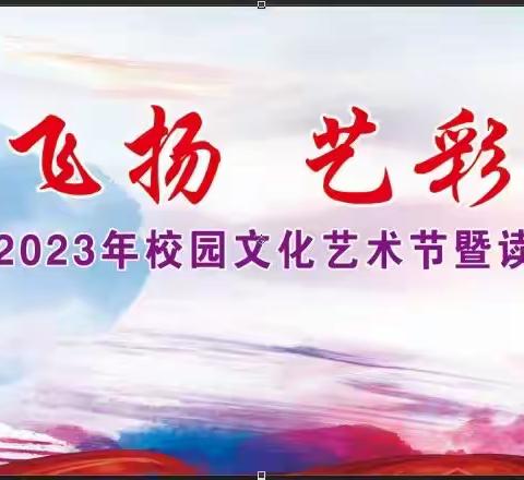 文思飞扬 艺彩流光--烧锅地小学2023年校园文化艺术节暨读书成果展示活动