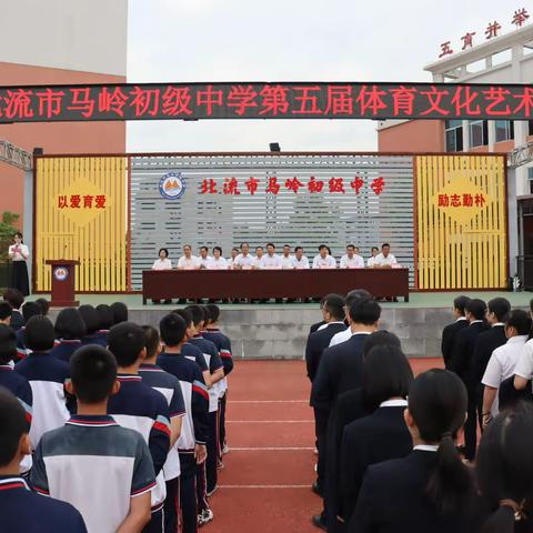 阳光体育 清廉护航——北流市马岭初级中学举办第五届体育文化艺术节