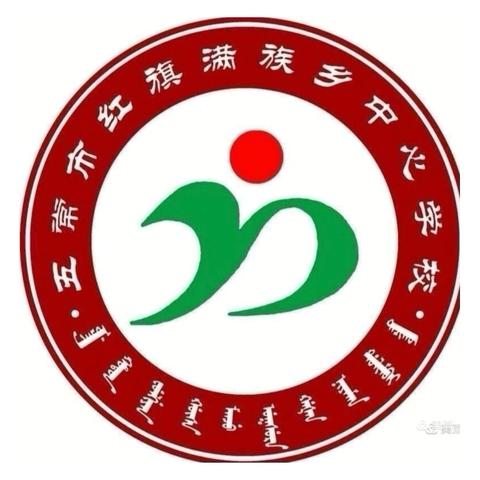 红旗满族乡中心学校2024年新一年级招生公告