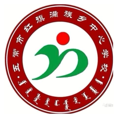 五常市红旗满族乡中心学校2025新一年级招生简章及操作指南