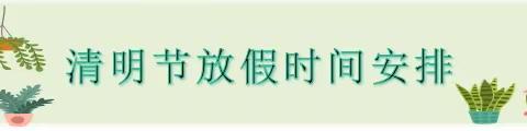 济宁市运河实验小学 2024年清明节放假通知及假期安全提醒