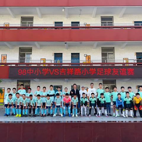 日落归山海，足球归少年——西安市第九十八中学小学部 VS 吉祥路小学足球友谊赛