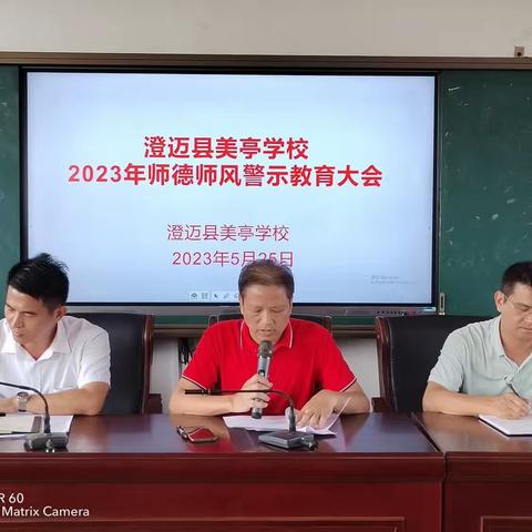 澄迈县美亭学校2023年师德师风警示教育大会