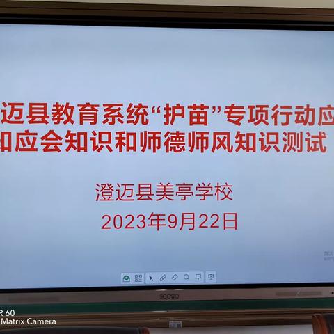 澄迈县美亭学校“护苗”专项行动应知应会知识和师德师风学习暨知识测试活动