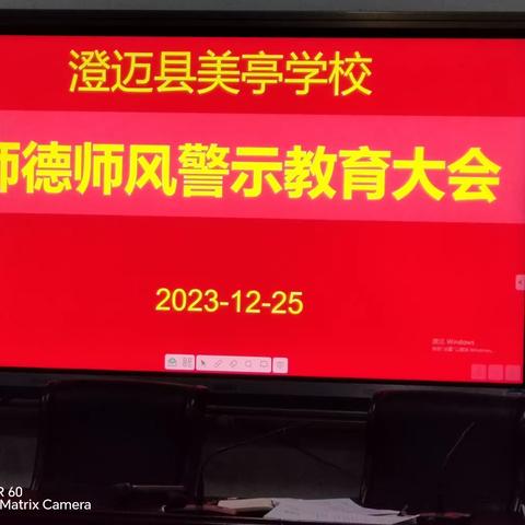 澄迈县美亭学校师德师风建设警示教育大会