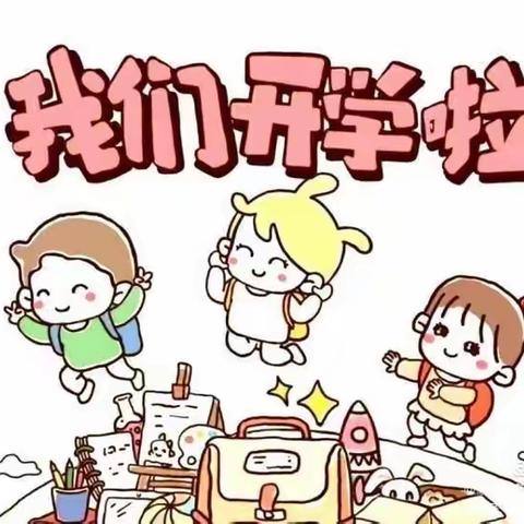 春暖花开 一起向未来——竹园幼儿园开学第一天！