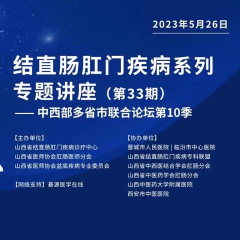 山西省人民医院结直肠肛门疾病诊疗中心成功举办“仁心仁术”结直肠肛门疾病系列专题讲座第33期