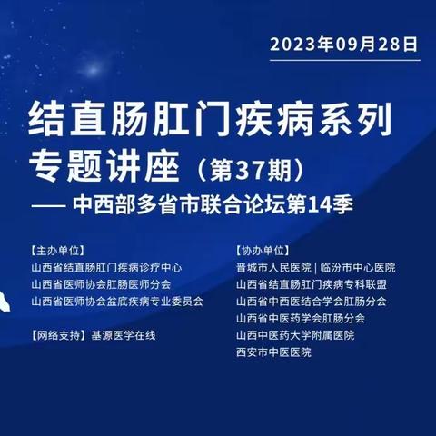 山西省人民医院结直肠肛门疾病诊疗中心成功举办“仁心仁术”结直肠肛门疾病系列专题讲座第37期