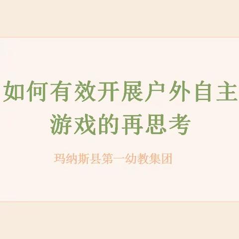 如何有效开展户外自主游戏的再思考——玛纳斯县第一幼教集团专题教研活动