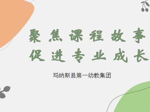 聚焦课程故事  促进专业成长——玛纳斯县第一幼教集团专题教研活动