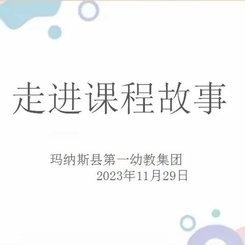 走进课程故事——玛纳斯县第一幼教集团专题教研活动