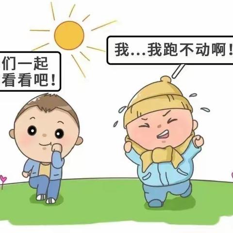 【春季保健】“春捂”要适度——春季幼儿穿衣指南