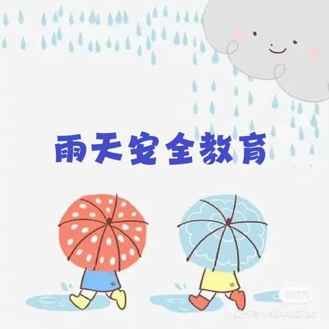 晨曦班《雨天安全教育》