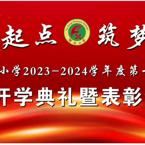 “迎接新起点   筑梦新征程〞——扶风小学2023-2024学年度第一学期开学典礼暨表彰会