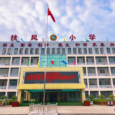 践行教育家精神  争做高素质教师——扶风小学2024年暑期教师学习会纪实（二）