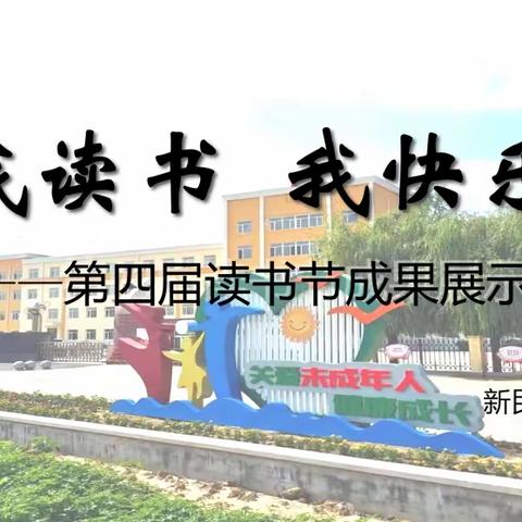 我读书  我快乐 ——记大喇嘛学校第四届读书节成果表奖展示会