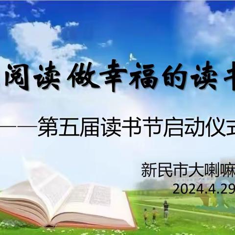 快乐阅读  做幸福的读书人 ——记大喇嘛学校第五届读书节启动仪式