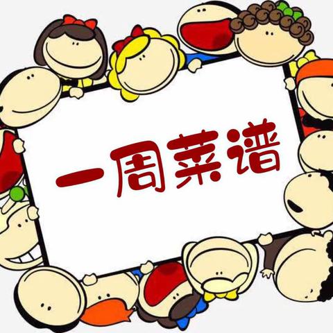 【临颍县红澄清华幼儿园】一周食谱回顾☞（10月16日-10月20日）