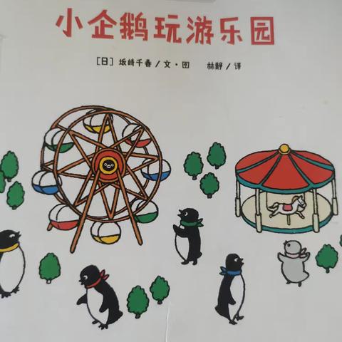 大家好，我是今天的小主播王柏渊，今天我给大家分享的是《小企鹅玩游乐园》