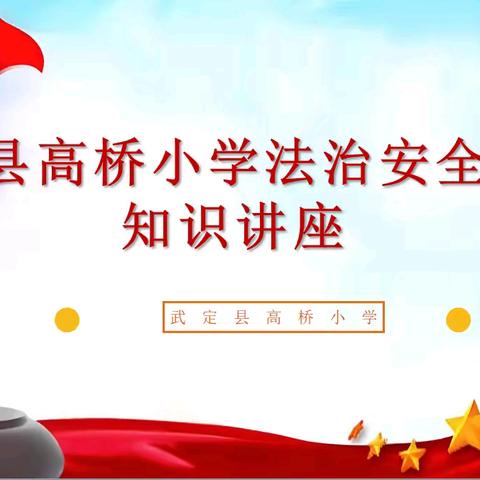 武定县高桥小学开展2025年春季学期法治安全卫生知识讲座，为学生成长保驾护航