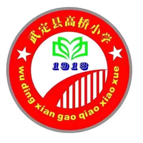 武定县高桥小学周末放假安全告知书